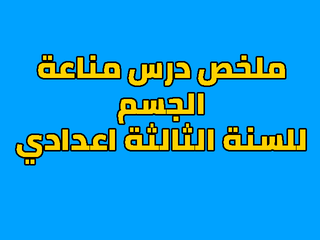 ملخص درس مناعة الجسم للسنة الثالثة اعدادي