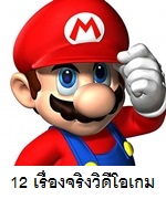 12 เรื่องจริงของวิดีโอเกม