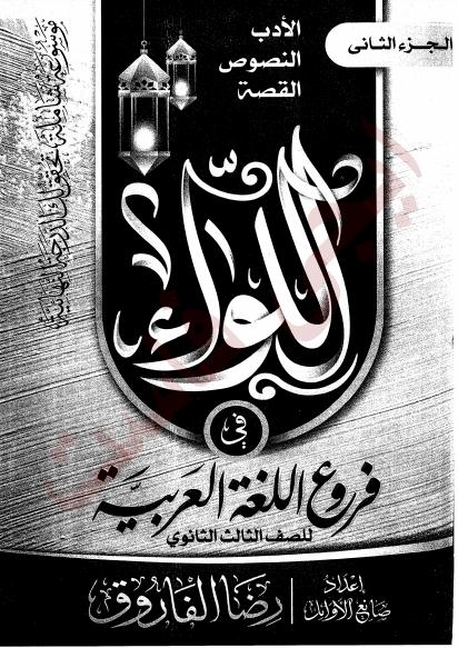 مذكرة رضا الفاروق فى اللغة العربية للثانوية العامة 2021 ...