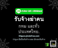 รับจ้างฆ่าคน