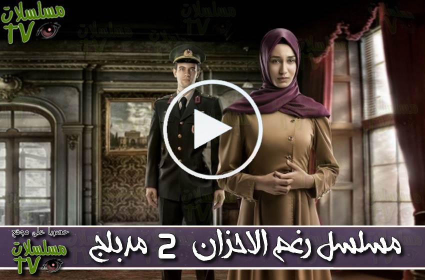 ,مسلسل,رغم الاحزان 2,الحلقة,raghma al ahzan,ep,