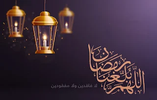 صور اللهم بلغنا رمضان 2019