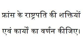 france ke rashtrapati ki shaktiya in hindi;