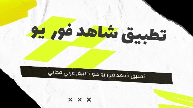 تطبيق شاهد فور يو هو تطبيق عربي مجاني مشاهدة الأفلام والمسلسلات العربية والأجنبية بجودة عالية
