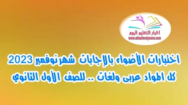 تحميل : اختبارات الأضواء بالإجابات  شهر نوفمبر 2023  ..  كل المواد  " عربى ولغات "  للصف الأول الثانوي