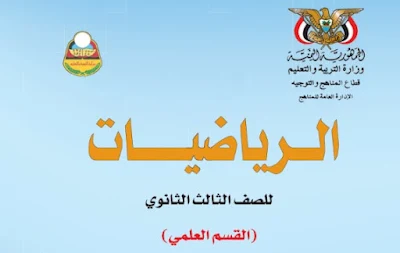 تحميل كتاب الرياضيات الصف الثالث الثانوي اليمن 2022 pdf