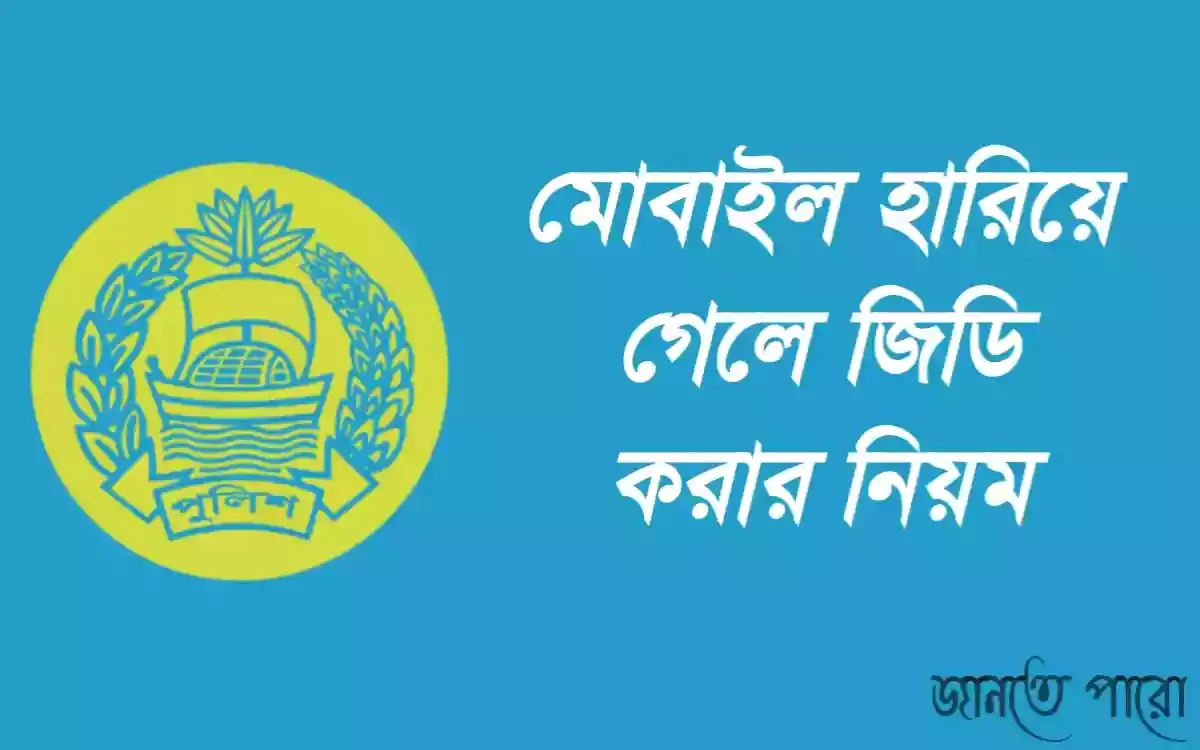 মোবাইল হারিয়ে গেলে জিডি করার নিয়ম