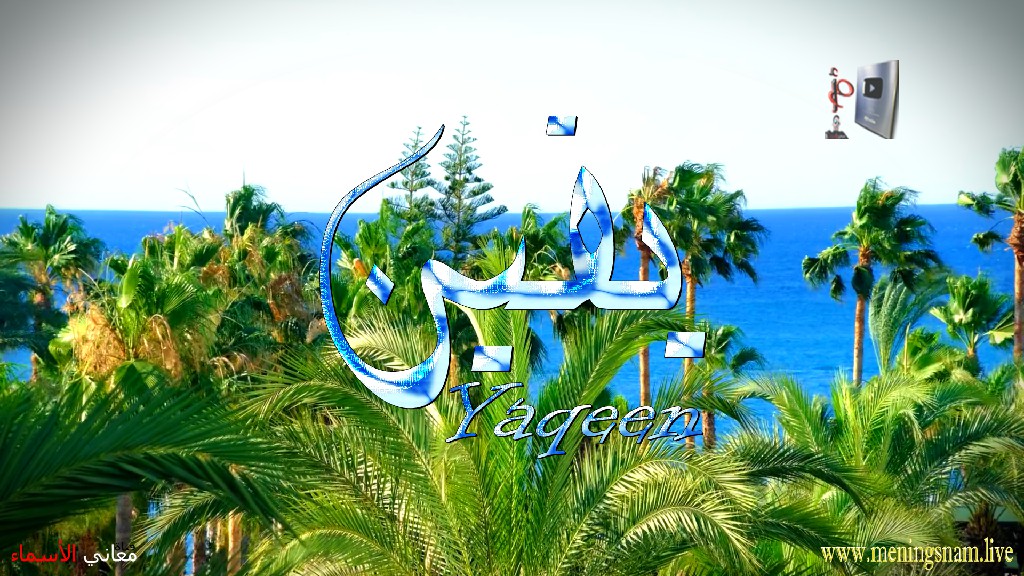 معنى اسم, يقين, وصفات, حامل, وحاملة, هذا الاسم, Yaqeen,