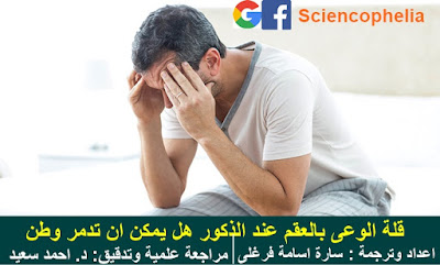 قلة الوعى بالعقم عند الذكور هل يمكن ان تدمر وطن - ساينسوفيليا