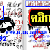 มาแล้ว...เลขเด็ดงวดนี้ 3ตัวตรงๆ "ชุดเดียว" งวดวันที่ 16/4/59