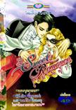 การ์ตูน Sweet Romance เล่ม 13