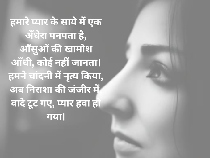 हमारे प्यार के साये में एक अँधेरा पनपता है - Dosti Shayari - Romantic Shayari - 11
