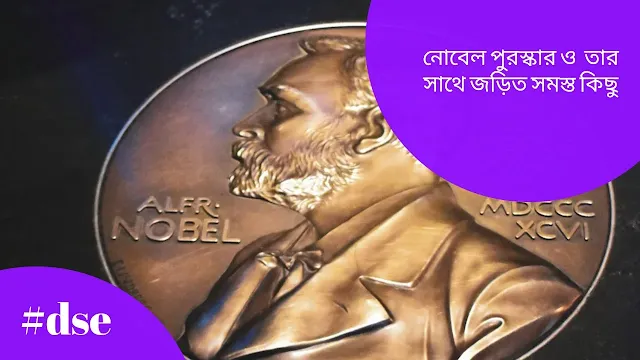 নোবেল পুরস্কার ও  তার সাথে জড়িত সমস্ত কিছু
