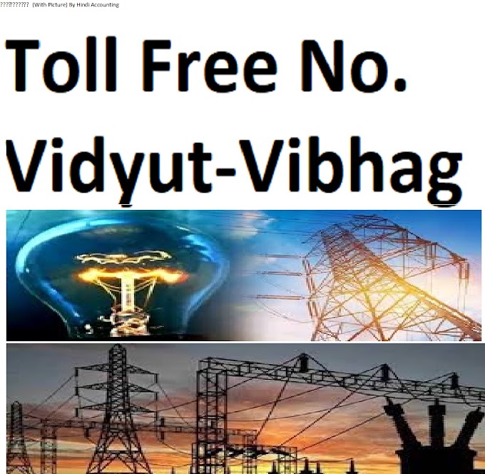 Toll Free Number For Electricity Complaint 2022 विद्युत से होने वाली दुर्घटनाओं से आमजन की सुरक्षा के लिए मोबाईल नम्बर जारी किया है पूरी जानकारी (With Picture) By Hindi Accounting