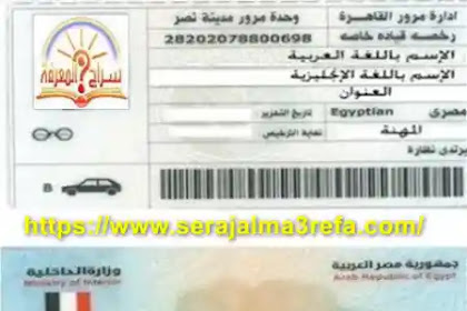 كيفية استخراج رخصة قيادة خاصة فى مصر