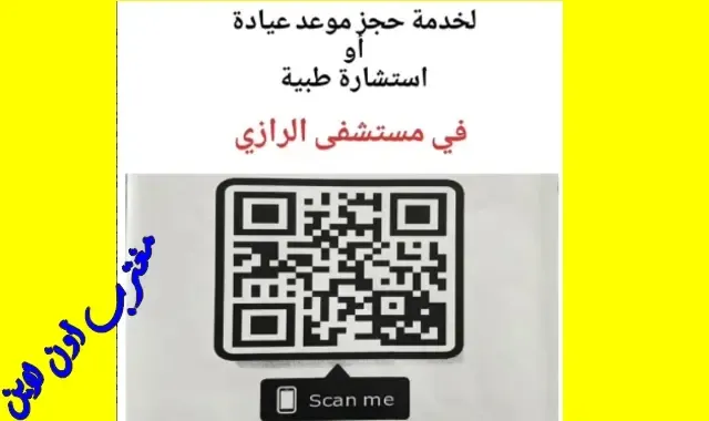 طريقة حجز موعد مستشفي الرازي عبر موقع اسك للمواعيد