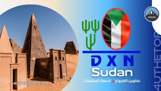 فروع شركة DXN في السودان