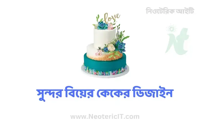 গায়ে হলুদের কেকের ডিজাইন - বিয়ের কেকের ডিজাইন  - সুন্দর কেকের ডিজাইন - cake design - NeotericIT.com