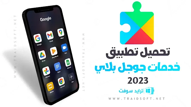 تنزيل برنامج خدمات جوجل بلاي مجانا