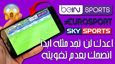 تطبيق لمشاهدة المباريات 2019, أفضل تطبيق لمشاهدة المباريات مباشرة bein sports, افضل تطبيق لمشاهدة المباريات , افضل تطبيق لمشاهدة المباريات للاندرويد , تحميل افضل تطبيق لمشاهدة المباريات, تحميل تطبيق مشاهدة المباريات مباشر