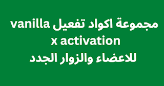 مجموعة اكواد تفعيل vanilla x activation 2024 للاعضاء والزوار الجدد