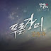 Kim Dong Wook - Blue Rose Lyrics (Shining Romance OST)