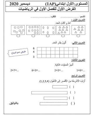 نماذج اختبارات  للفصل الأول جميع المواد للسنة الاولى ابتدائي 2022