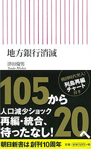 地方銀行消滅 (朝日新書)