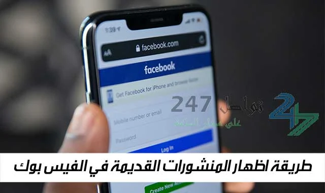 طريقة اظهار المنشورات القديمة في الفيس بوك