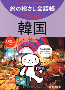 旅の指さし会話帳mini 韓国(韓国語)