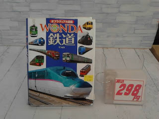 中古本　ポプラディア大図鑑　WONDA　鉄道　２９８円