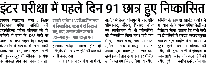  पटना: इंटर परीक्षा में पहले दिन 91 छात्र हुए निष्कासित