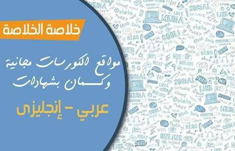 هذا المنشور تاريخي استاذنا أهم 164 موقع سوف يغيروا حياتك ومجاني لو عايز تتعلم أي شئ | مذكرات تعليمية