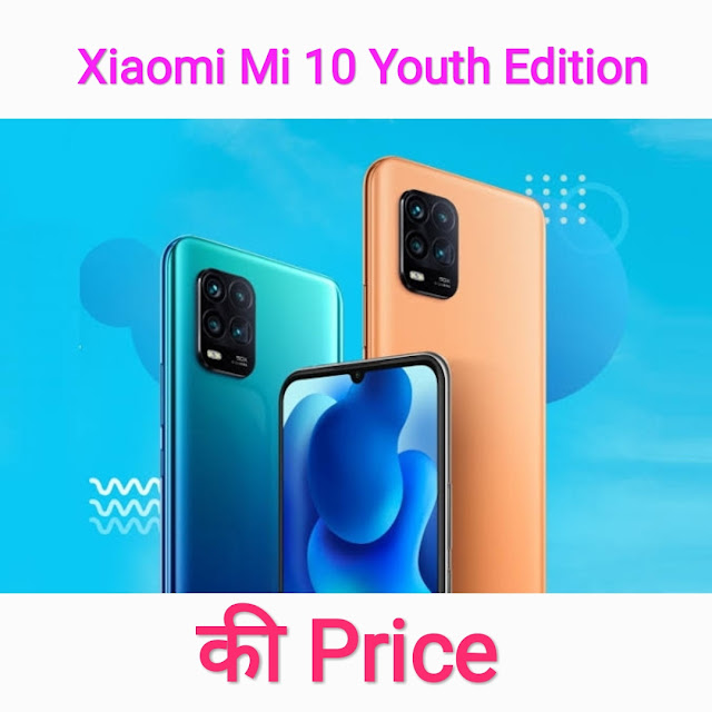 Xiaomi Mi 10 Youth Edition की Price, mi 10 launch date in india, mi 10 price in india 2020, mi 10 pro price in india launch date, mi 10 pro price in india specification, mi 10 price in india launch date