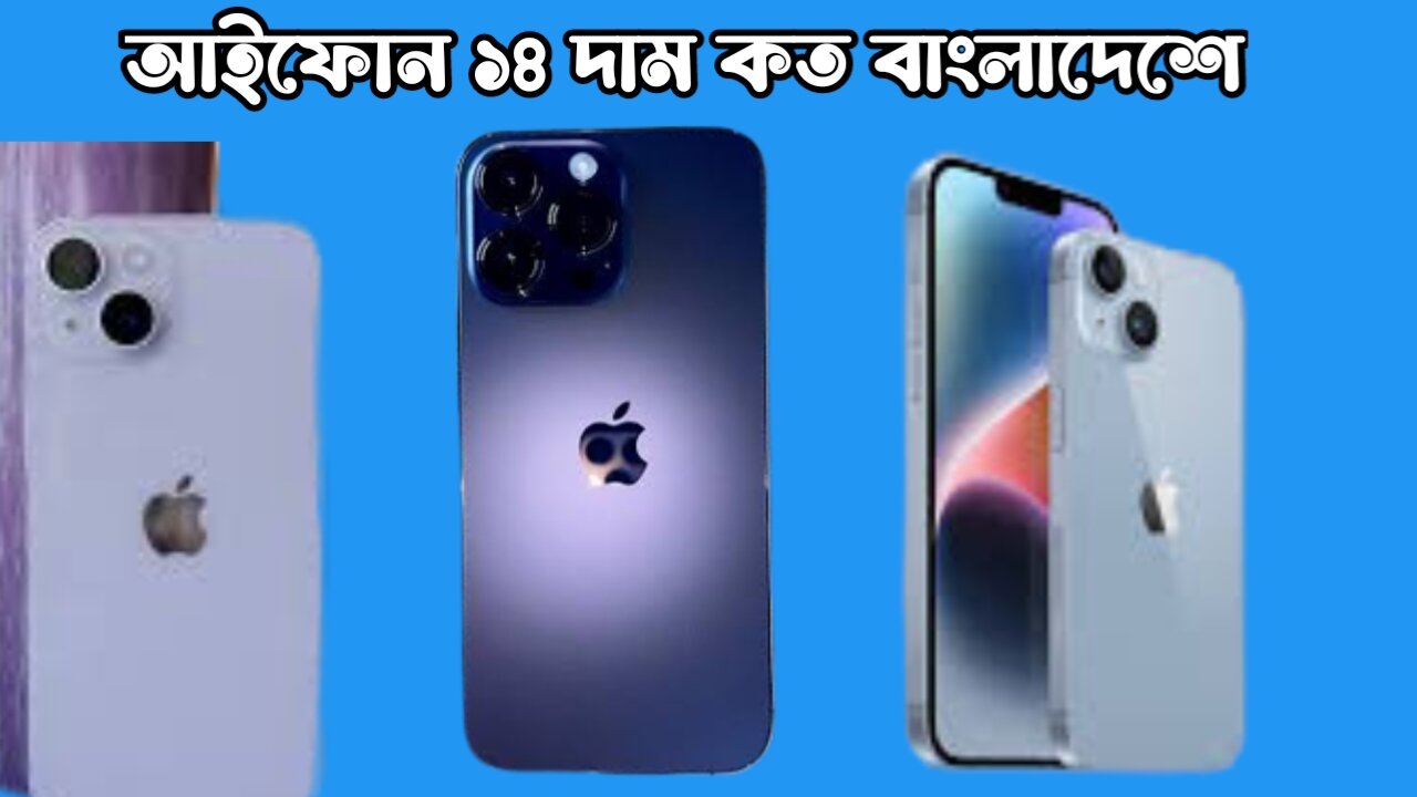 আইফোন ১৪ দাম কত বাংলাদেশে । iPhone 14 price in Bangladesh