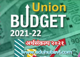 Budget 2021| अर्थसंकल्प २०२१