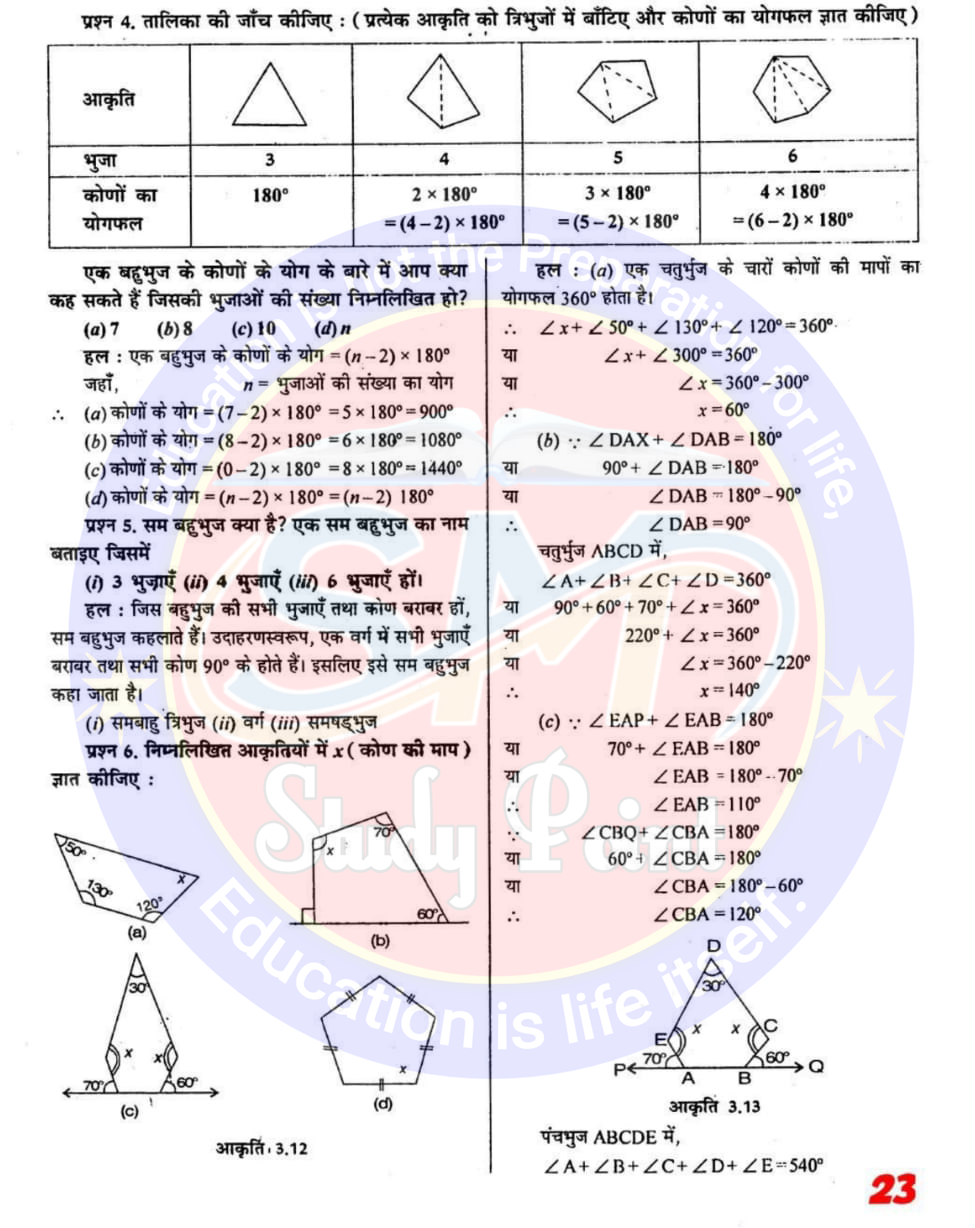 Class 8th NCERT Math Chapter 3 | Class 8 Sarkari Math Adhyay 3 | Understanding Quadrilaterals | क्लास 8 सरकारी गणित अध्याय 3 चतुर्भुजों को समझना