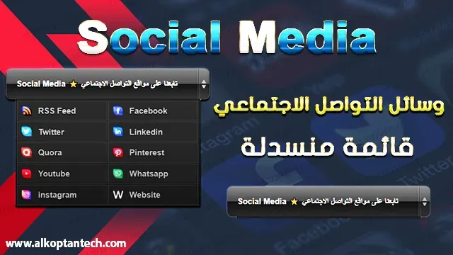 إضافة وسائل التواصل الاجتماعي في بلوجر قائمة منسدلة بشكل احترافي - Add social media buttons in Blogger