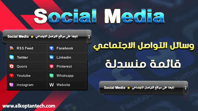 إضافة وسائل التواصل الاجتماعي في بلوجر إضافة وسائل التواصل الاجتماعي في بلوجر قائمة منسدلة بشكل احترافي - Add social media buttons in Blogger