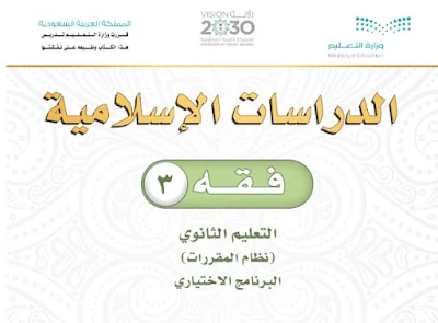 تحميل كتاب فقه 3 نظام مقررات 1444 ثانوي السعودية