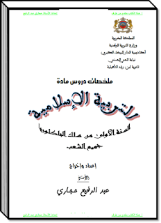 تحميل ملخصات دروس مادة التربية الإسلامية أولى البكالويا جميع المسالك والشعب PDF