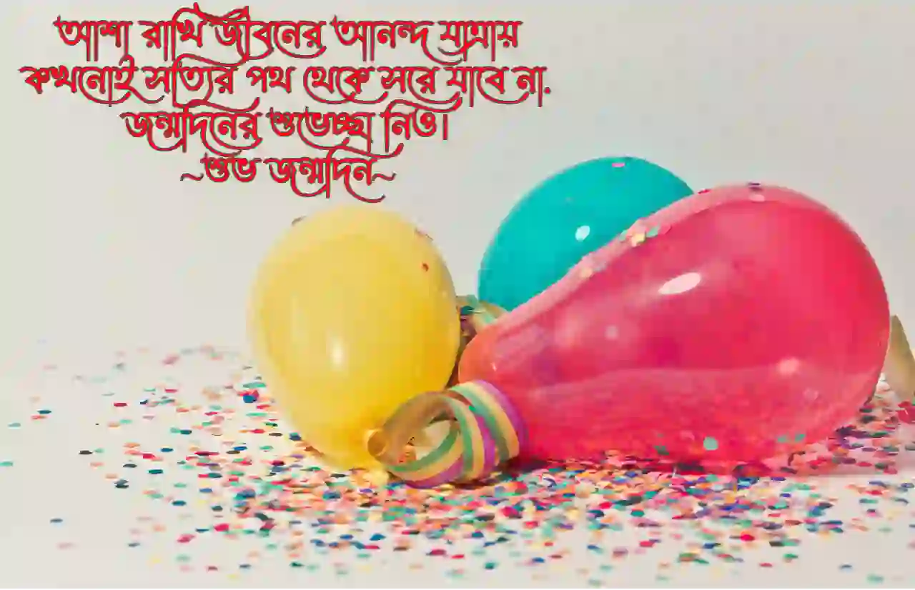 Birthday wish And Sms In bengali জন্মদিনের শুভেচ্ছা 2023