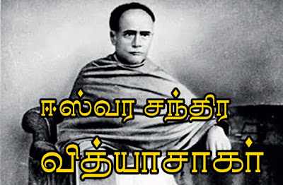 ஈஸ்வர சந்திர வித்யாசாகர்