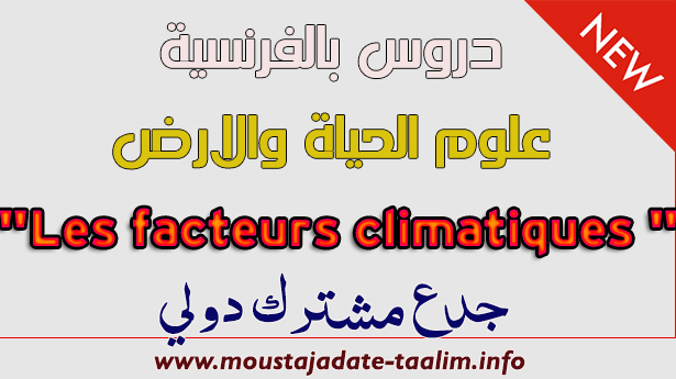 تحميل درس "Les facteurs climatiques" مادة علوم الحياة والارض. للمستوى الجدع المشترك دولي