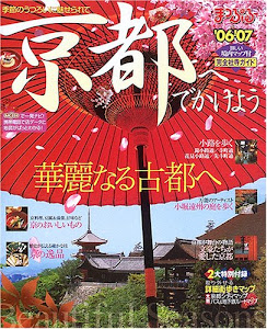 京都へでかけよう (’06-’07) (マップルマガジン―関西 (261))