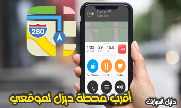 اقرب محطة ديزل لموقعي