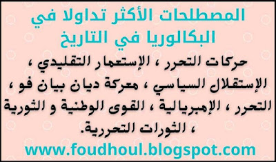 المصطلحات المتكررة في التاريخ في البكالوريا شعبة الاداب و الفلسفة