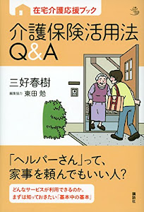 在宅介護応援ブック 介護保険活用法Q&A (介護ライブラリー)