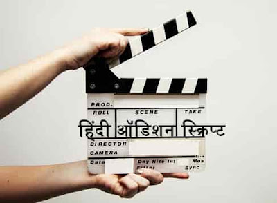 Audition script in Hindi - Part One