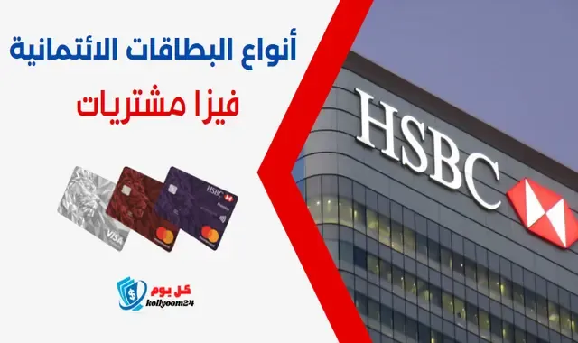 أنواع بطاقات بنك HSBC (فيزا المشتريات) وكيفية الحصول عليها 2024